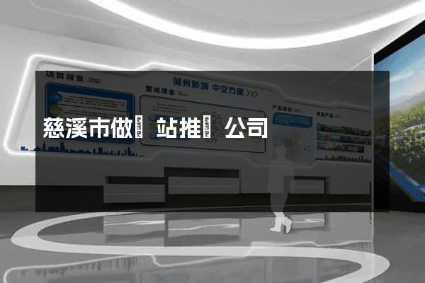 慈溪市做網站推廣公司