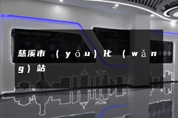 慈溪市優(yōu)化網(wǎng)站