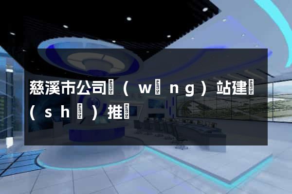 慈溪市公司網(wǎng)站建設(shè)推廣