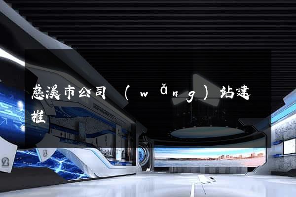 慈溪市公司網(wǎng)站建設推廣