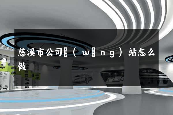 慈溪市公司網(wǎng)站怎么做
