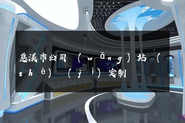 慈溪市公司網(wǎng)站設(shè)計(jì)定制