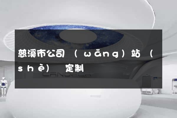 慈溪市公司網(wǎng)站設(shè)計定制