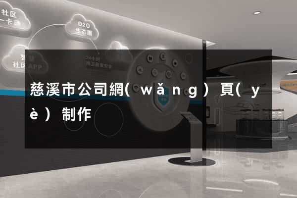 慈溪市公司網(wǎng)頁(yè)制作