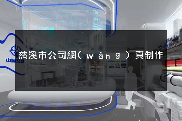 慈溪市公司網(wǎng)頁制作