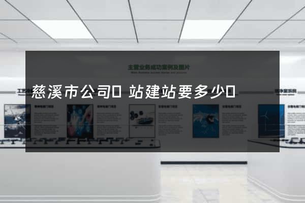 慈溪市公司網站建站要多少錢