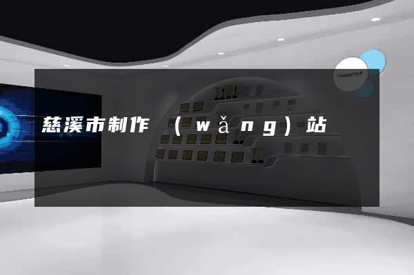 慈溪市制作網(wǎng)站