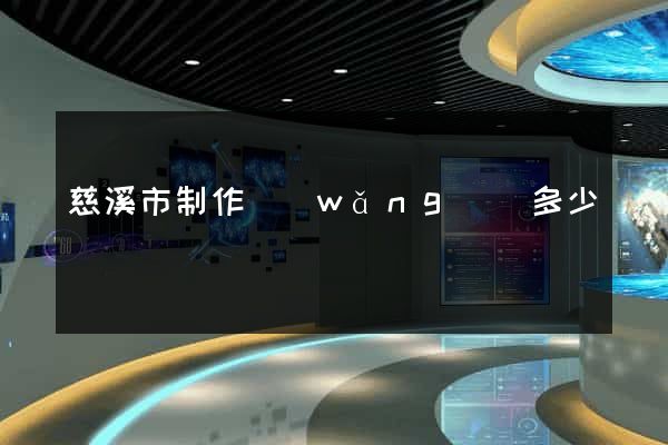 慈溪市制作網(wǎng)頁多少錢