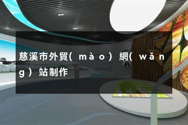 慈溪市外貿(mào)網(wǎng)站制作