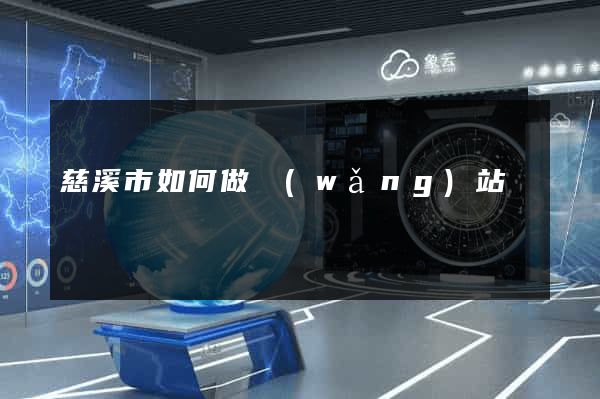 慈溪市如何做網(wǎng)站