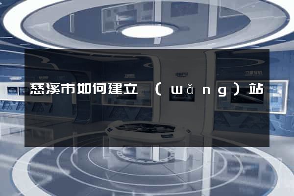慈溪市如何建立網(wǎng)站