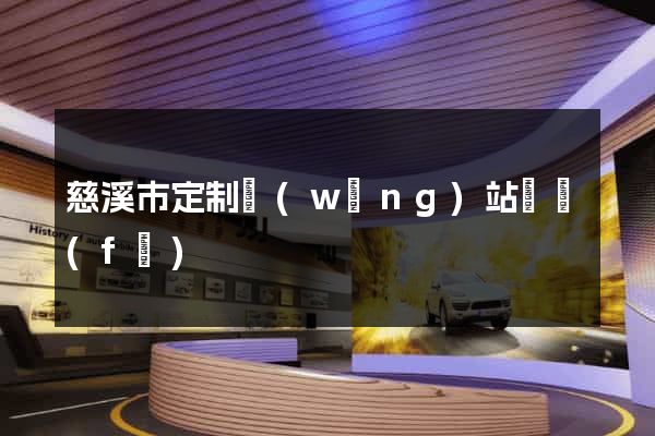 慈溪市定制網(wǎng)站開發(fā)