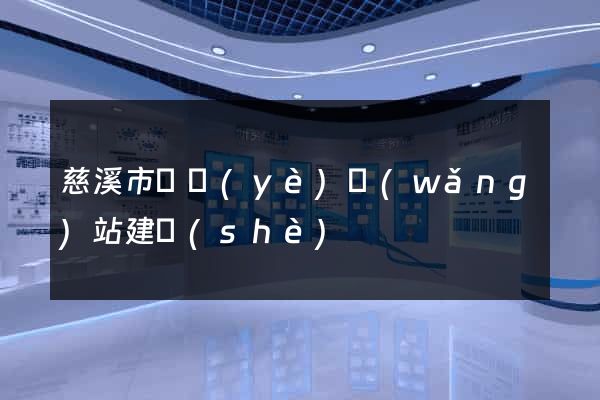慈溪市專業(yè)網(wǎng)站建設(shè)
