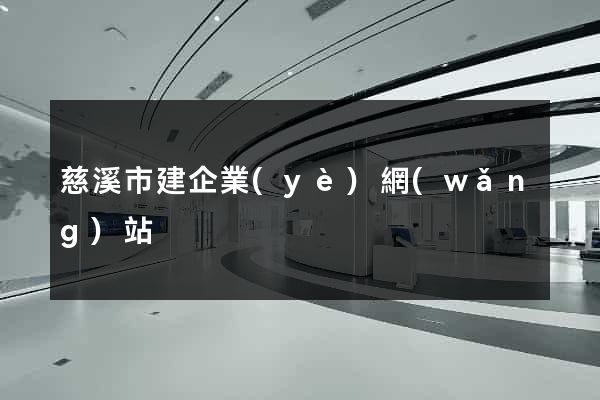 慈溪市建企業(yè)網(wǎng)站
