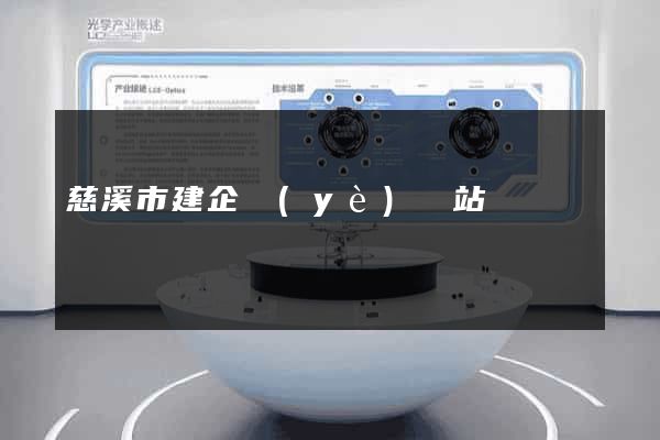慈溪市建企業(yè)網站