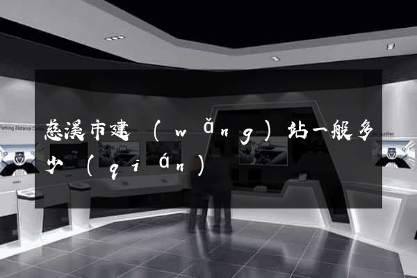 慈溪市建網(wǎng)站一般多少錢(qián)