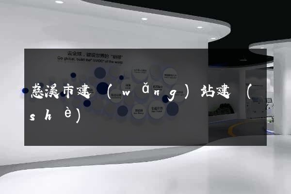 慈溪市建網(wǎng)站建設(shè)