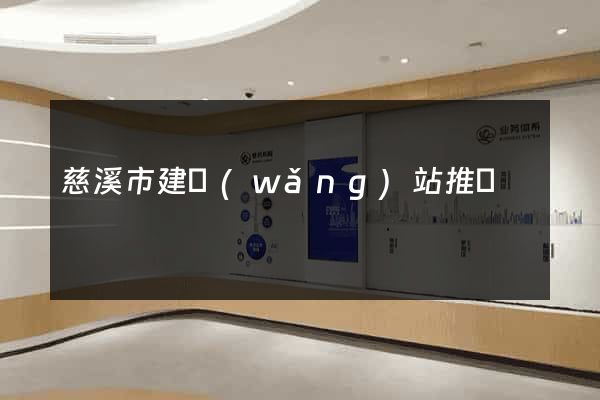 慈溪市建網(wǎng)站推廣