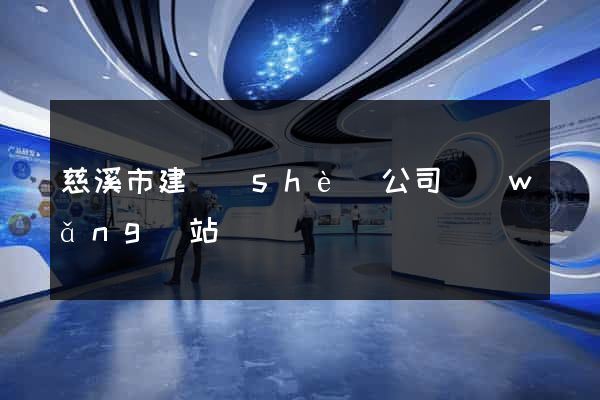 慈溪市建設(shè)公司網(wǎng)站