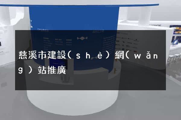 慈溪市建設(shè)網(wǎng)站推廣