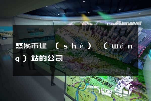 慈溪市建設(shè)網(wǎng)站的公司