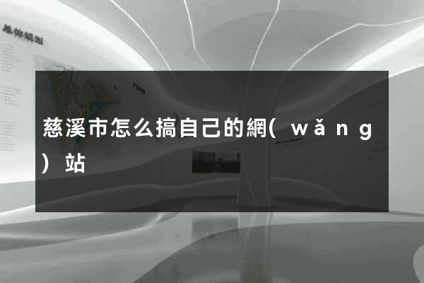 慈溪市怎么搞自己的網(wǎng)站