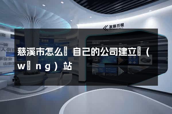 慈溪市怎么給自己的公司建立網(wǎng)站