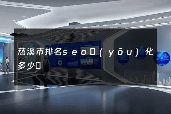 慈溪市排名seo優(yōu)化多少錢