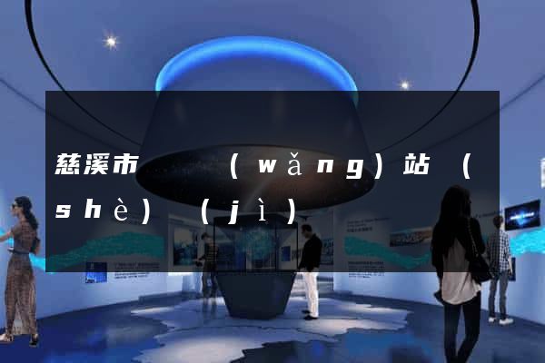 慈溪市營銷網(wǎng)站設(shè)計(jì)