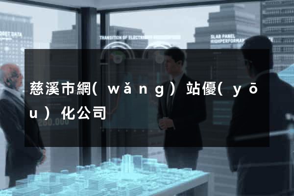 慈溪市網(wǎng)站優(yōu)化公司