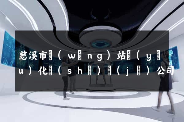 慈溪市網(wǎng)站優(yōu)化設(shè)計(jì)公司