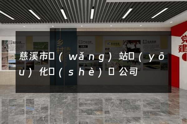 慈溪市網(wǎng)站優(yōu)化設(shè)計公司