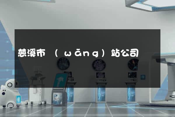 慈溪市網(wǎng)站公司