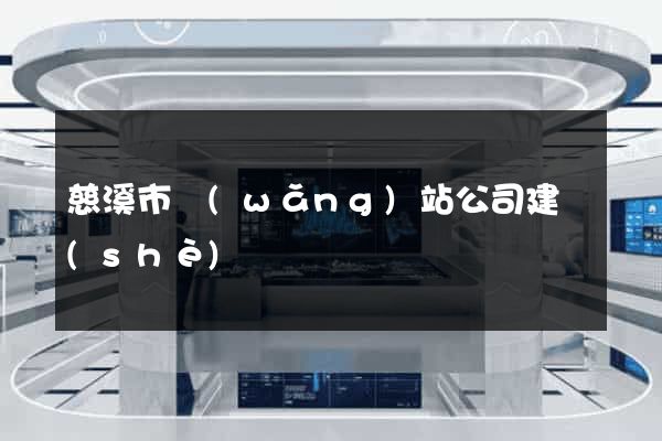慈溪市網(wǎng)站公司建設(shè)
