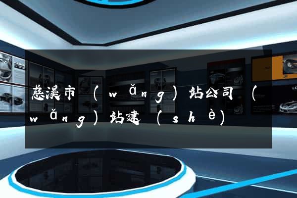 慈溪市網(wǎng)站公司網(wǎng)站建設(shè)