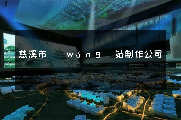 慈溪市網(wǎng)站制作公司