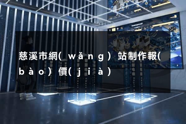 慈溪市網(wǎng)站制作報(bào)價(jià)