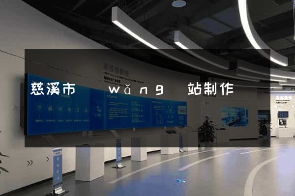 慈溪市網(wǎng)站制作報價