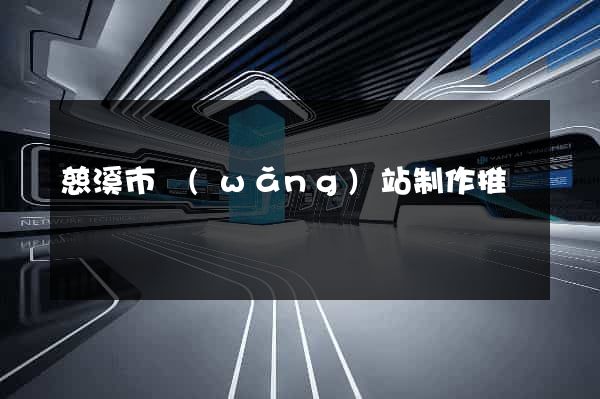 慈溪市網(wǎng)站制作推廣