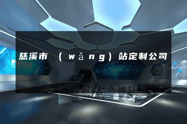 慈溪市網(wǎng)站定制公司