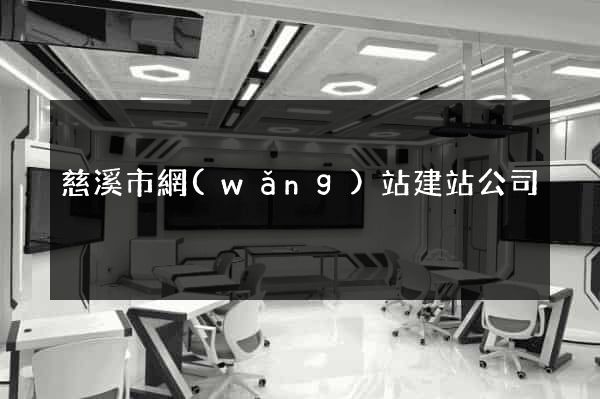 慈溪市網(wǎng)站建站公司