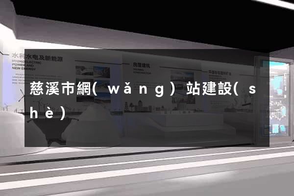 慈溪市網(wǎng)站建設(shè)