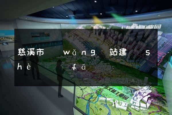 慈溪市網(wǎng)站建設(shè)開發(fā)