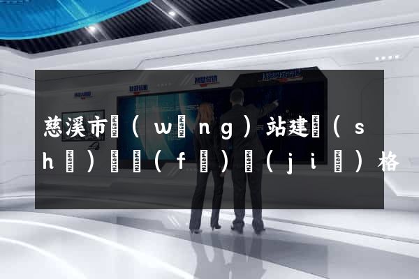 慈溪市網(wǎng)站建設(shè)開發(fā)價(jià)格