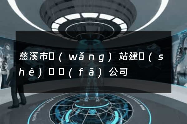 慈溪市網(wǎng)站建設(shè)開發(fā)公司