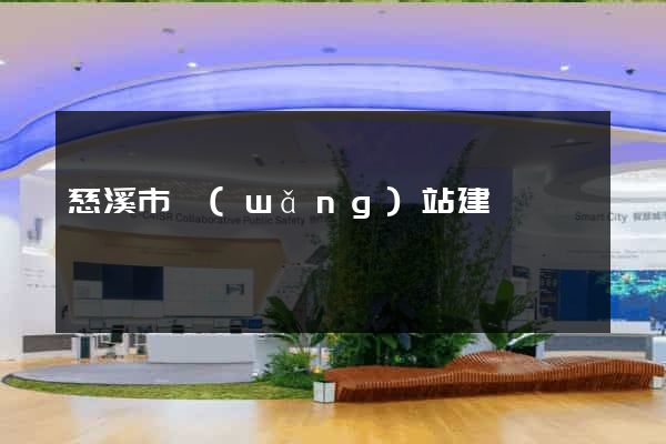 慈溪市網(wǎng)站建設