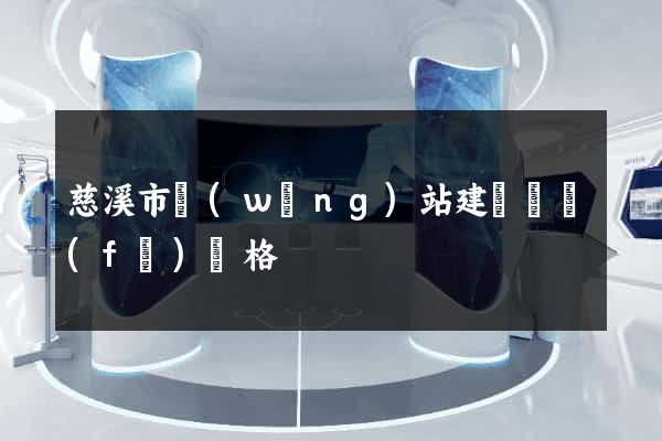 慈溪市網(wǎng)站建設開發(fā)價格