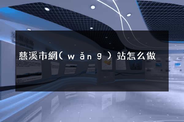 慈溪市網(wǎng)站怎么做