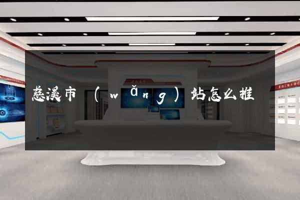 慈溪市網(wǎng)站怎么推廣