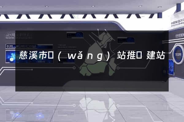 慈溪市網(wǎng)站推廣建站